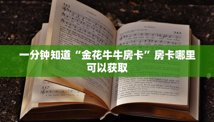 一分钟知道“金花牛牛房卡”房卡哪里可以获取 一分钟知道“金花牛牛房卡”房卡哪里可以获取