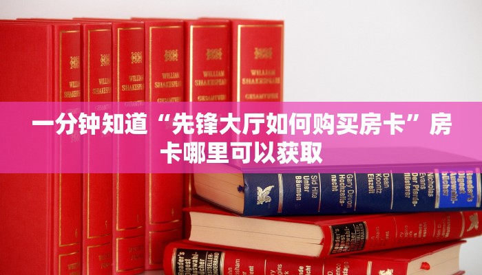 一分钟知道“先锋大厅如何购买房卡”房卡哪里可以获取