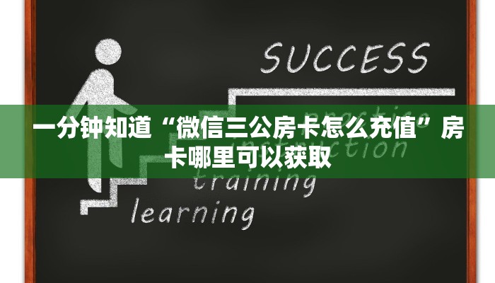 一分钟知道“微信三公房卡怎么充值”房卡哪里可以获取