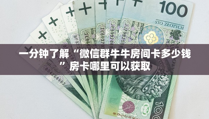 一分钟了解“微信群牛牛房间卡多少钱”房卡哪里可以获取
