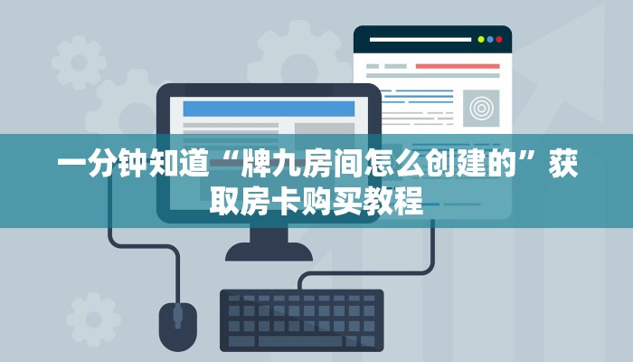 一分钟知道“牌九房间怎么创建的”获取房卡购买教程