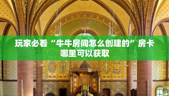 玩家必看“牛牛房间怎么创建的”房卡哪里可以获取