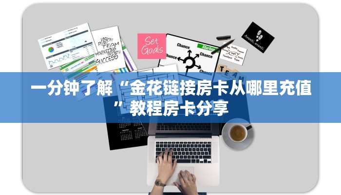 一分钟了解“金花链接房卡从哪里充值”教程房卡分享 一分钟了解“金花链接房卡从哪里充值”教程房卡分享