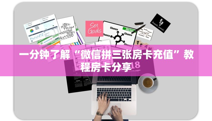 一分钟了解“微信拼三张房卡充值”教程房卡分享