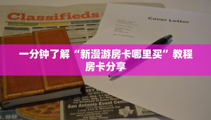 一分钟了解“新漫游房卡哪里买”教程房卡分享