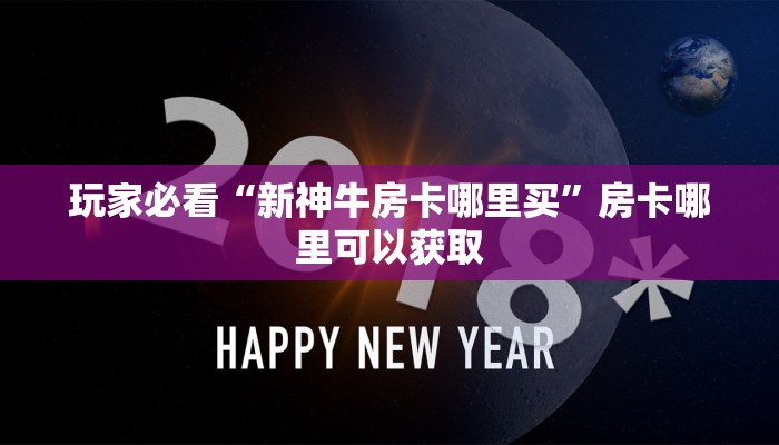 玩家必看“新神牛房卡哪里买”房卡哪里可以获取