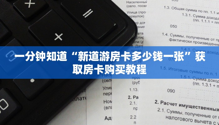 一分钟知道“新道游房卡多少钱一张”获取房卡购买教程