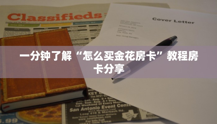 一分钟了解“怎么买金花房卡”教程房卡分享