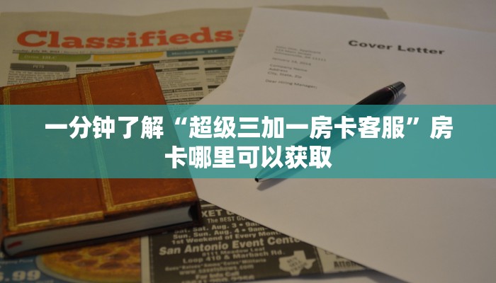 一分钟了解“超级三加一房卡客服”房卡哪里可以获取