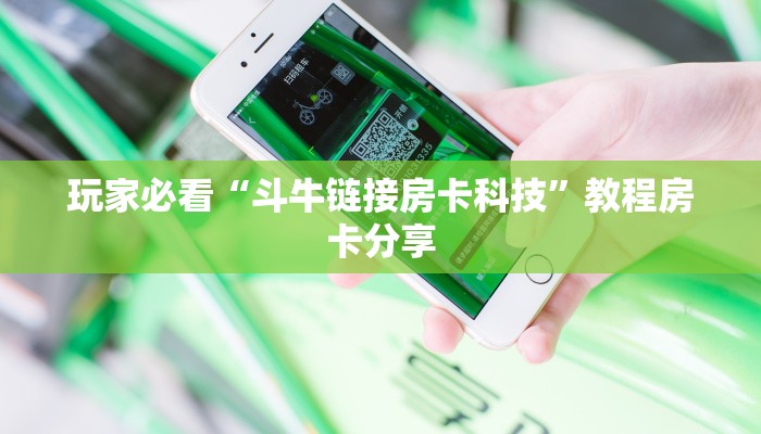 玩家必看“斗牛链接房卡科技”教程房卡分享