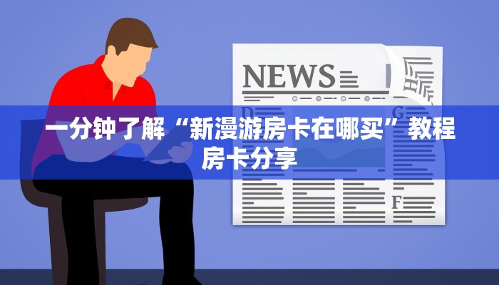 一分钟了解“微信炸金花链接入口”教程房卡分享