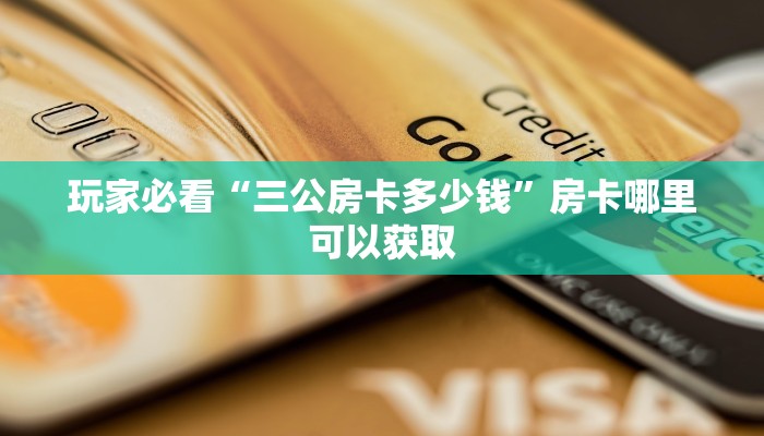 玩家必看“三公房卡多少钱”房卡哪里可以获取