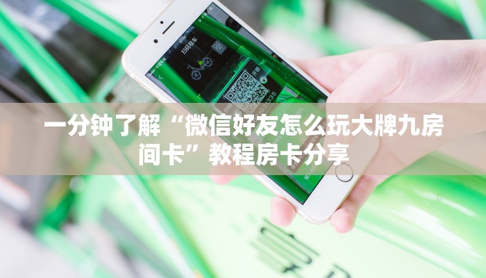 一分钟了解“微信好友怎么玩大牌九房间卡”教程房卡分享