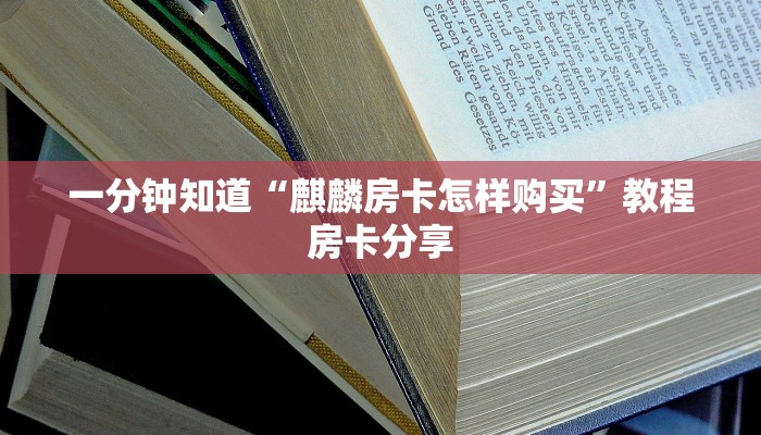 一分钟知道“麒麟房卡怎样购买”教程房卡分享