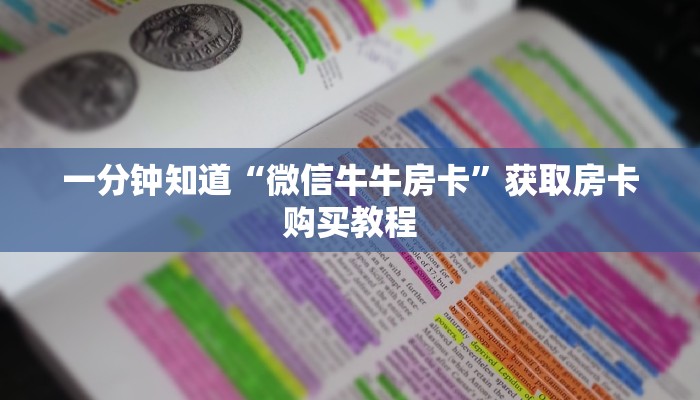 一分钟知道“微信牛牛房卡”获取房卡购买教程