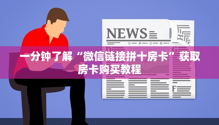 一分钟了解“微信链接拼十房卡”获取房卡购买教程