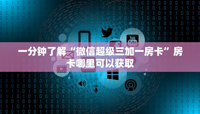 一分钟了解“微信超级三加一房卡”房卡哪里可以获取 一分钟了解“微信超级三加一房卡”房卡哪里可以获取