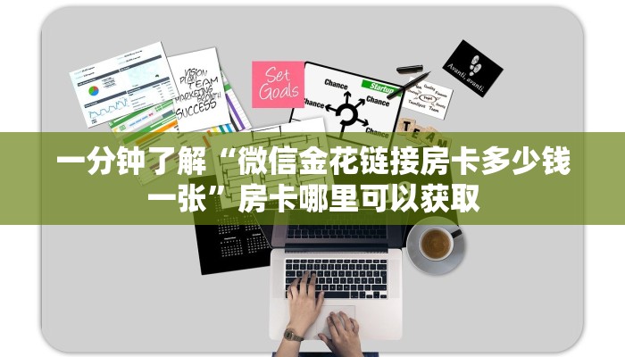 一分钟了解“微信金花链接房卡多少钱一张”房卡哪里可以获取 一分钟了解“微信金花链接房卡多少钱一张”房卡哪里可以获取