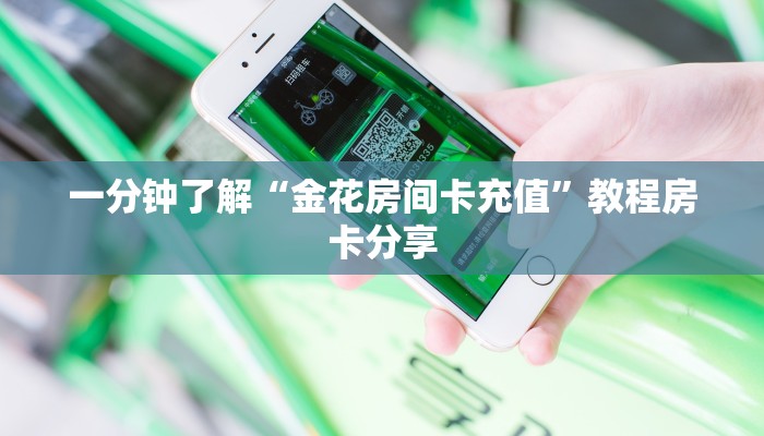 一分钟了解“金花房间卡充值”教程房卡分享 一分钟了解“金花房间卡充值”教程房卡分享