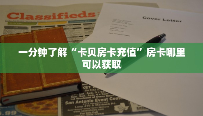 一分钟了解“卡贝房卡充值”房卡哪里可以获取