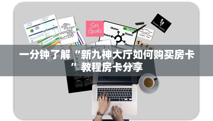 一分钟了解“新九神大厅如何购买房卡”教程房卡分享
