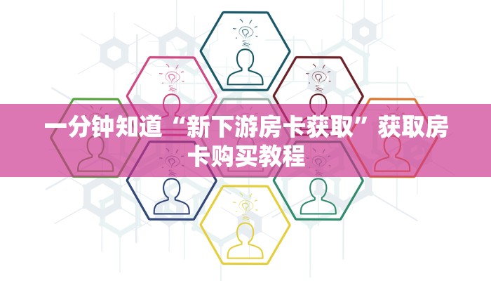 一分钟知道“新下游房卡获取”获取房卡购买教程