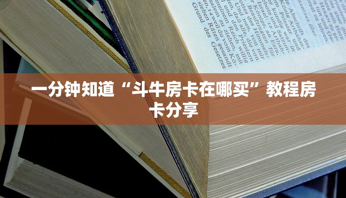 一分钟知道“斗牛房卡在哪买”教程房卡分享