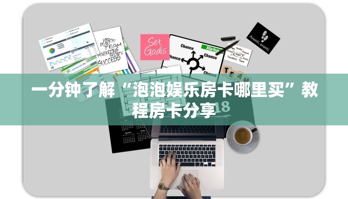 一分钟了解“泡泡娱乐房卡哪里买”教程房卡分享 一分钟了解“泡泡娱乐房卡哪里买”教程房卡分享