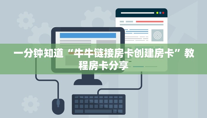 一分钟知道“牛牛链接房卡创建房卡”教程房卡分享