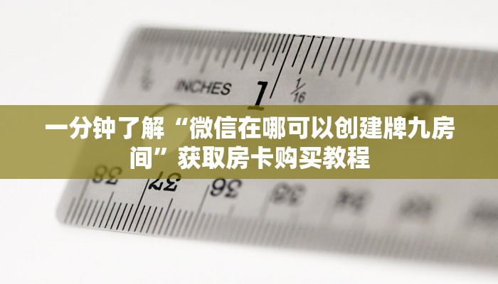 一分钟了解“微信在哪可以创建牌九房间”获取房卡购买教程