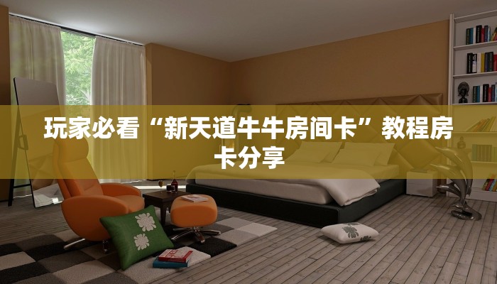 玩家必看“新天道牛牛房间卡”教程房卡分享 玩家必看“新天道牛牛房间卡”教程房卡分享