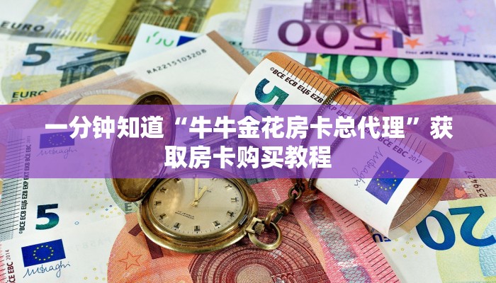 一分钟知道“牛牛金花房卡总代理”获取房卡购买教程