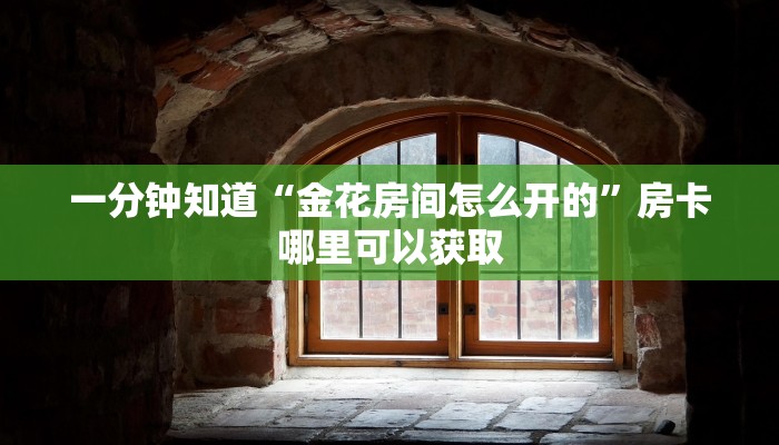 一分钟知道“金花房间怎么开的”房卡哪里可以获取