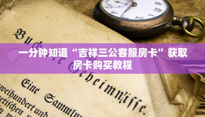 一分钟知道“吉祥三公客服房卡”获取房卡购买教程 一分钟知道“吉祥三公客服房卡”获取房卡购买教程