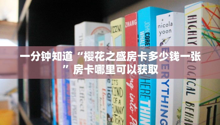 一分钟知道“樱花之盛房卡多少钱一张”房卡哪里可以获取