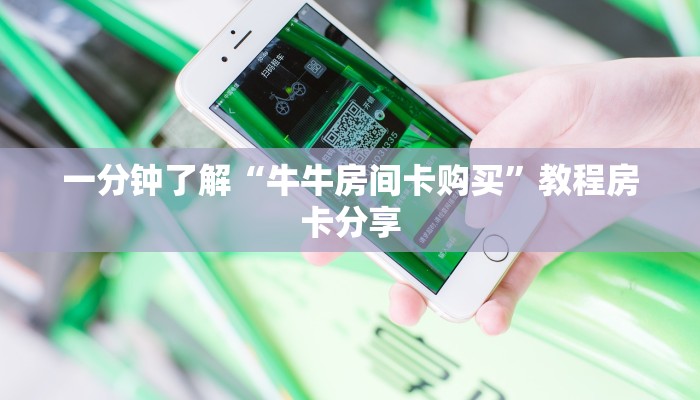 一分钟了解“牛牛房间卡购买”教程房卡分享