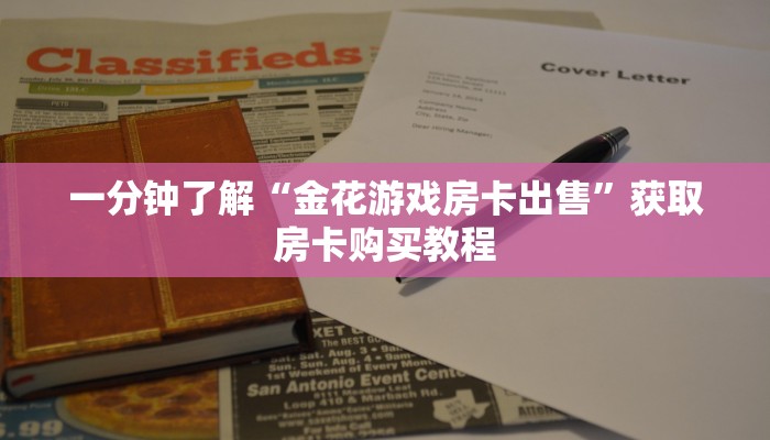 一分钟了解“金花游戏房卡出售”获取房卡购买教程