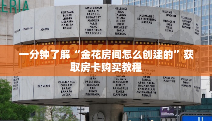 一分钟了解“金花房间怎么创建的”获取房卡购买教程