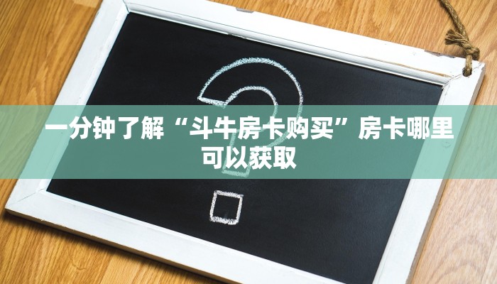 一分钟了解“斗牛房卡购买”房卡哪里可以获取