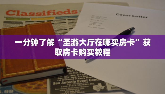 一分钟了解“圣游大厅在哪买房卡”获取房卡购买教程 一分钟了解“圣游大厅在哪买房卡”获取房卡购买教程