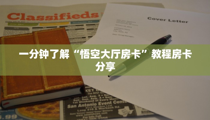 一分钟了解“悟空大厅房卡”教程房卡分享