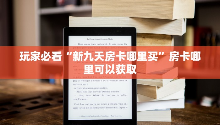 玩家必看“新九天房卡哪里买”房卡哪里可以获取
