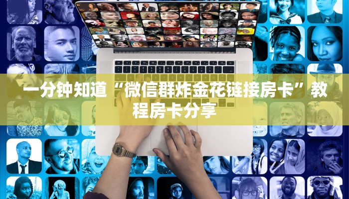 一分钟知道“微信群炸金花链接房卡”教程房卡分享