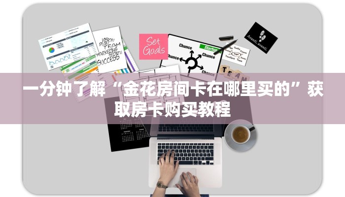 一分钟了解“金花房间卡在哪里买的”获取房卡购买教程 一分钟了解“金花房间卡在哪里买的”获取房卡购买教程
