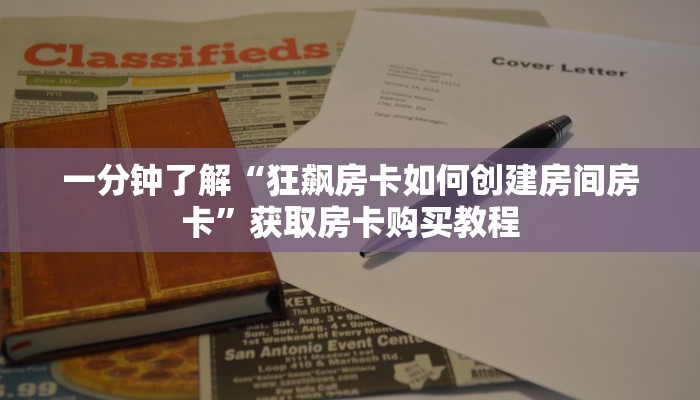 一分钟了解“狂飙房卡如何创建房间房卡”获取房卡购买教程