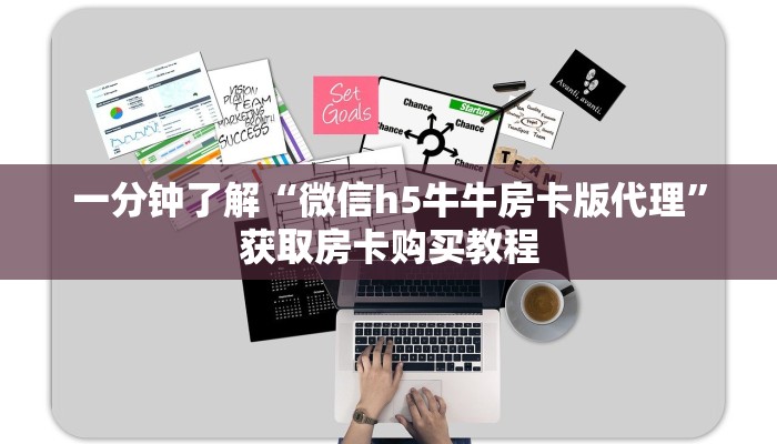 一分钟了解“微信h5牛牛房卡版代理”获取房卡购买教程