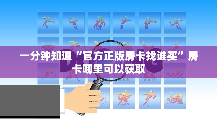 一分钟知道“官方正版房卡找谁买”房卡哪里可以获取