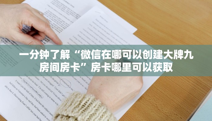 一分钟了解“微信在哪可以创建大牌九房间房卡”房卡哪里可以获取