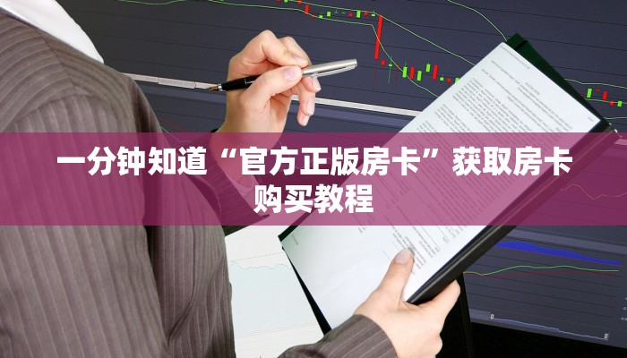 一分钟知道“官方正版房卡”获取房卡购买教程