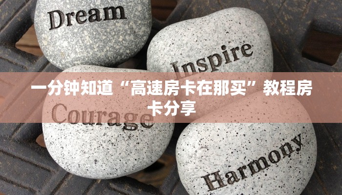 一分钟知道“高速房卡在那买”教程房卡分享 一分钟知道“高速房卡在那买”教程房卡分享